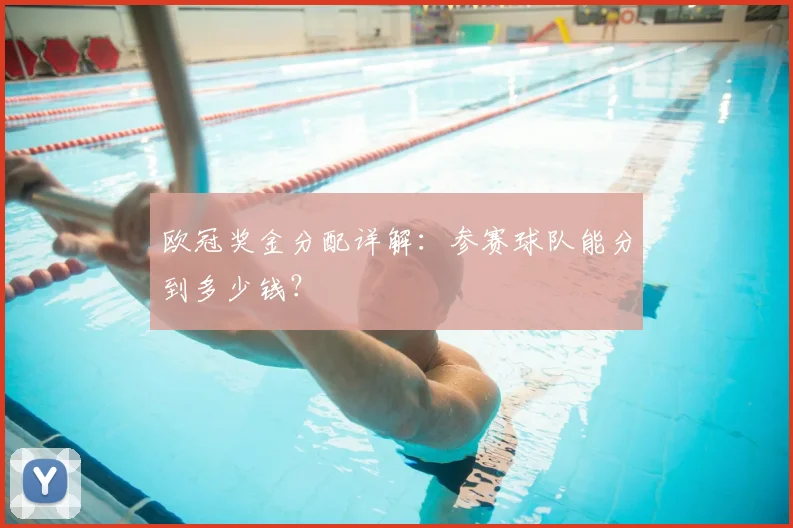 欧冠奖金分配详解:参赛球队能分到多少钱?