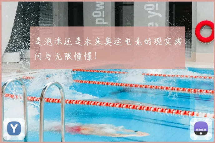 是泡沫还是未来奥运电竞的现实拷问与无限憧憬！