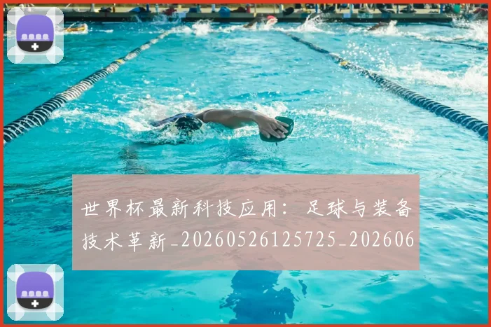 世界杯最新科技应用：足球与装备技术革新_20260526125725_20260607160445