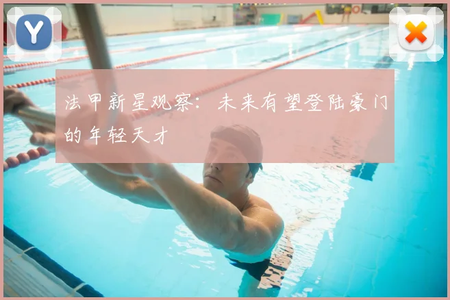 法甲新星观察：未来有望登陆豪门的年轻天才