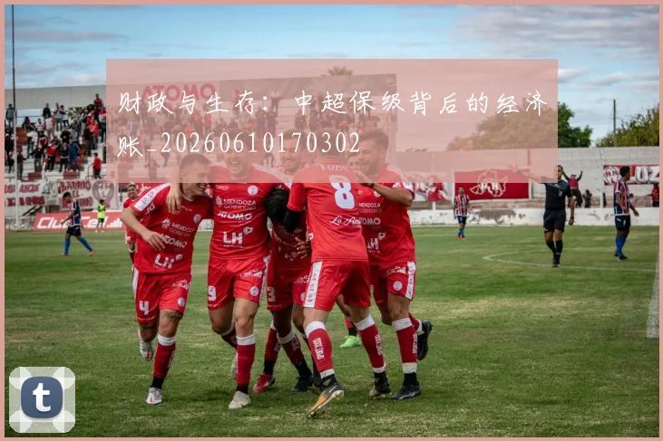 财政与生存：中超保级背后的经济账_20260610170302