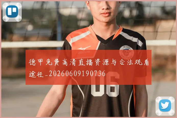 德甲免费高清直播资源与合法观看途径_20260609190736