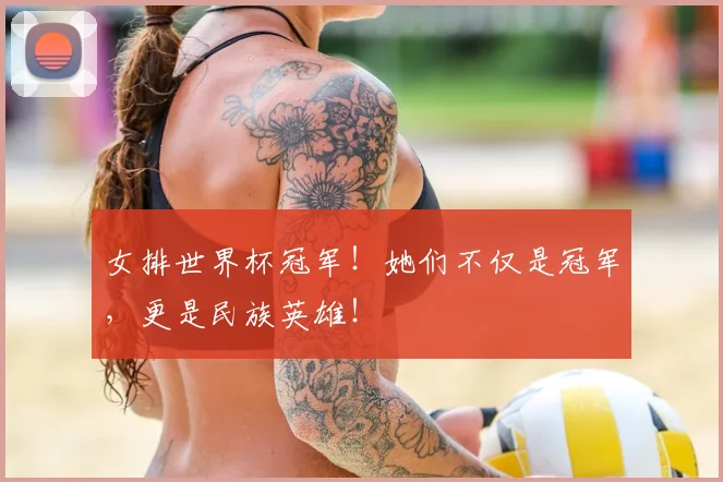 女排世界杯冠军！她们不仅是冠军，更是民族英雄！