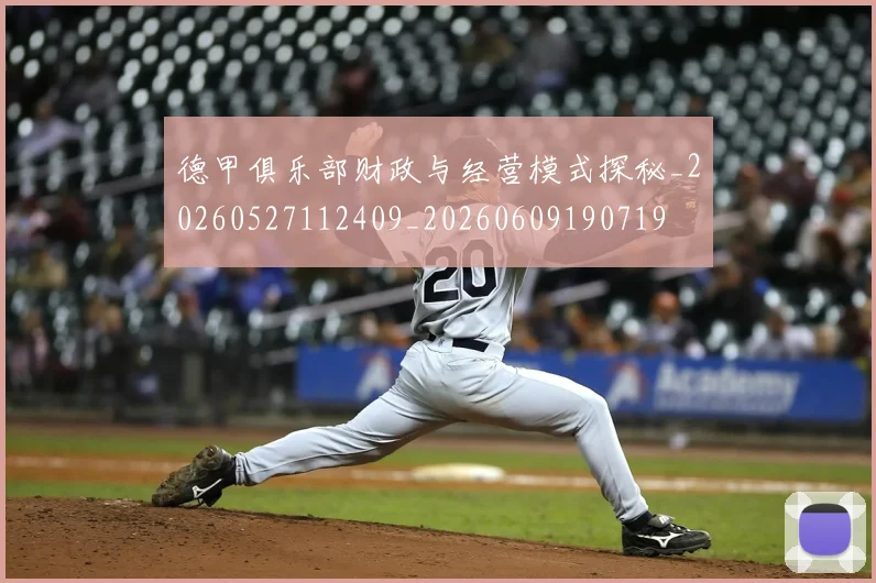 德甲俱乐部财政与经营模式探秘_20260527112409_20260609190719