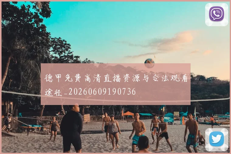 德甲免费高清直播资源与合法观看途径_20260609190736