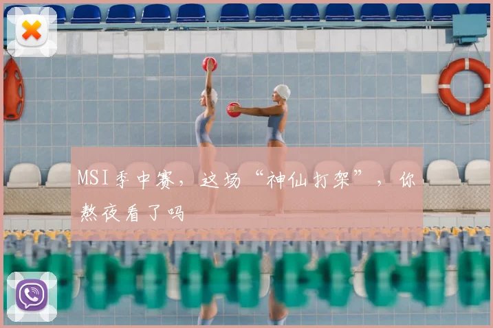 MSI季中赛，这场“神仙打架”，你熬夜看了吗