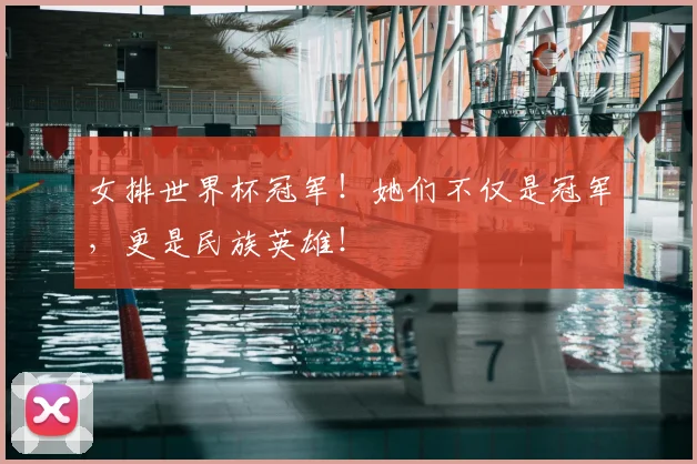 女排世界杯冠军！她们不仅是冠军，更是民族英雄！