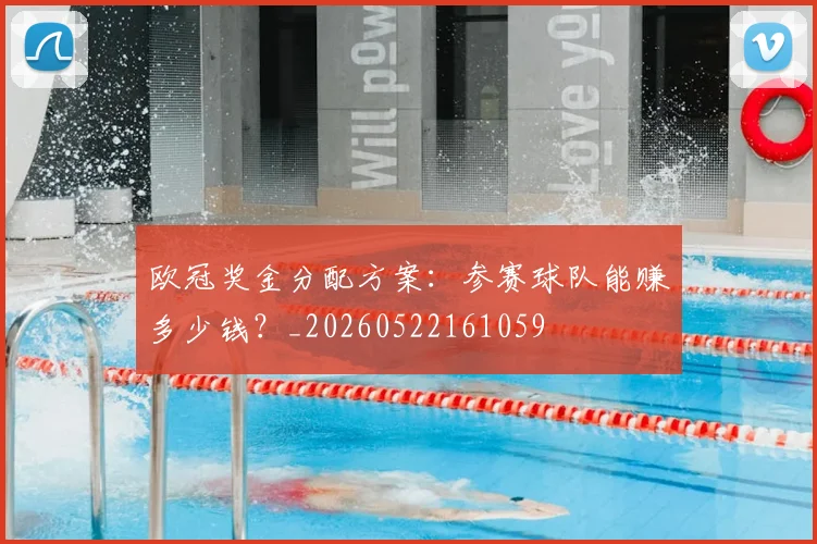 欧冠奖金分配方案：参赛球队能赚多少钱？_20260522161059
