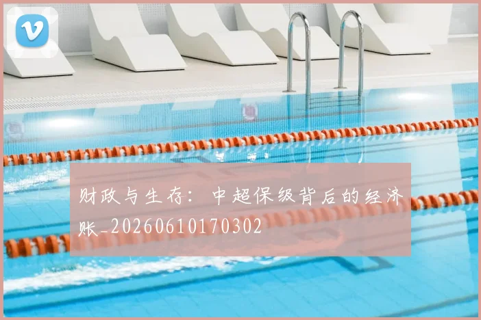 财政与生存：中超保级背后的经济账_20260610170302